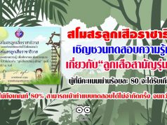 สโมสรลูกเสือราชาธิวาส เชิญชวนทดสอบความรู้ทั่วไปเกี่ยวกับ “ลูกเสือสามัญรุ่นใหญ่” ผู้ที่มีคะเเนนผ่านร้อยละ 80 จะได้รับเกียรติบัตร