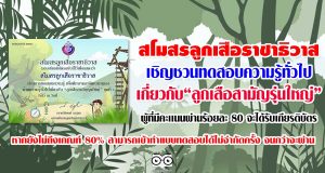 สโมสรลูกเสือราชาธิวาส เชิญชวนทดสอบความรู้ทั่วไปเกี่ยวกับ “ลูกเสือสามัญรุ่นใหญ่” ผู้ที่มีคะเเนนผ่านร้อยละ 80 จะได้รับเกียรติบัตร