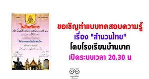 ขอเชิญทำแบบทดสอบออนไลน์ สำนวนไทย โดยโรงเรียนบ้านบาก สพป.อุบลราชธานี เขต 2