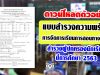 ตัวอย่าง แบบสำรวจความพร้อมการจัดการเรียนการสอนทางไกลฯ สำหรับครูสำรวจผู้ปกครองนักเรียน ปีการศึกษา 2563