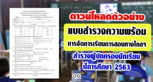 ตัวอย่าง แบบสำรวจความพร้อมการจัดการเรียนการสอนทางไกลฯ สำหรับครูสำรวจผู้ปกครองนักเรียน ปีการศึกษา 2563