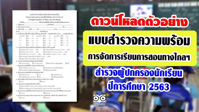 ตัวอย่าง แบบสำรวจความพร้อมการจัดการเรียนการสอนทางไกลฯ สำหรับครูสำรวจผู้ปกครองนักเรียน ปีการศึกษา 2563