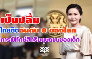 เป็นปลื้ม ไทยติดอันดับ 8 ของโลก การพิทักษ์สิทธิมนุษยชนของเด็ก