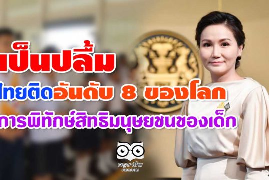 เป็นปลื้ม ไทยติดอันดับ 8 ของโลก การพิทักษ์สิทธิมนุษยชนของเด็ก