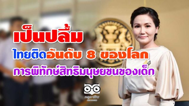 เป็นปลื้ม ไทยติดอันดับ 8 ของโลก การพิทักษ์สิทธิมนุษยชนของเด็ก