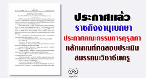 ประกาศแล้ว ราชกิจจาฯประกาศหลักเกณฑ์ทดสอบประเมินสมรรถนะวิชาชีพครู พ.ศ. 2563