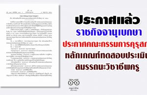 ประกาศแล้ว ราชกิจจาฯประกาศหลักเกณฑ์ทดสอบประเมินสมรรถนะวิชาชีพครู พ.ศ. 2563