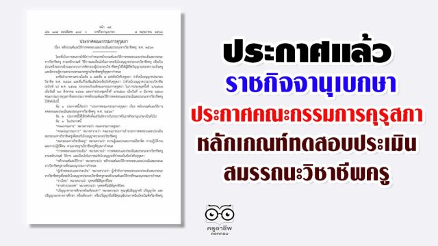 ประกาศแล้ว ราชกิจจาฯประกาศหลักเกณฑ์ทดสอบประเมินสมรรถนะวิชาชีพครู พ.ศ. 2563