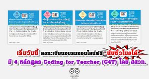 เริ่มวันนี้ ลงทะเบียนอบรมออนไลน์ฟรี นับชั่วโมงได้ มี 4 หลักสูตร Coding for Teacher (C4T) โดย สสวท.