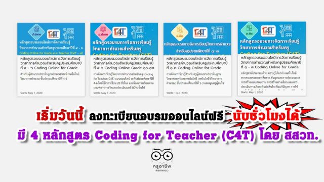 เริ่มวันนี้ ลงทะเบียนอบรมออนไลน์ฟรี นับชั่วโมงได้ มี 4 หลักสูตร Coding for Teacher (C4T) โดย สสวท.