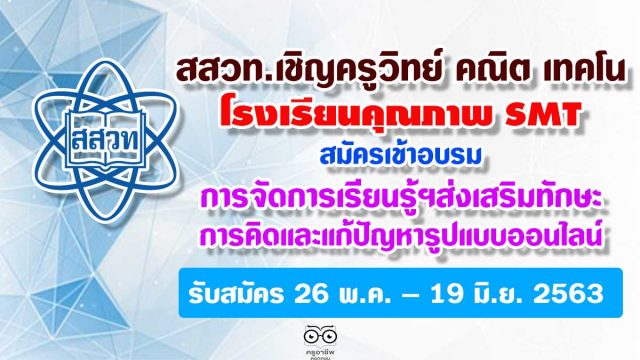 สสวท.เชิญครูวิทย์ คณิตและเทคโนโลยี โรงเรียนคุณภาพ SMT สมัครเข้าอบรม การจัดการเรียนรู้ฯส่งเสริมทักษะการคิดและแก้ปัญหารูปแบบออนไลน์ รับสมัคร 26 พ.ค. – 19 มิ.ย. 2563