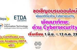 depa ร่วมกับ ETDA CISCO KMITL เชิญชวนอบรมออนไลน์ พัฒนาทักษะด้าน Cybersecurity รับสมัครถึง 31 พฤษภาคม เริ่มเรียน 1 มิ.ย. – 12 ก.ค. 2563