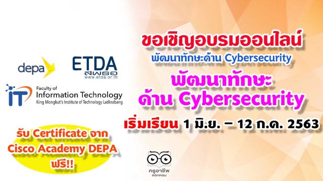 depa ร่วมกับ ETDA CISCO KMITL เชิญชวนอบรมออนไลน์ พัฒนาทักษะด้าน Cybersecurity รับสมัครถึง 31 พฤษภาคม เริ่มเรียน 1 มิ.ย. – 12 ก.ค. 2563