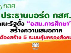 ประธานบอร์ด กสศ. แนะรัฐตั้ง”อสม.การศึกษา”สร้างความเสมอภาค