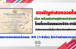 ขอเชิญทำสอบออนไลน์ เรื่อง เครื่องมือทางภูมิศาสตร์(สำหรับครู) โดยโรงเรียนหนองรีประชานิมิต