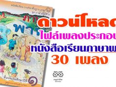 ดาวน์โหลด ไฟล์เพลงประกอบในหนังสือเรียนภาษาพาที 30 เพลง