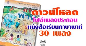 ดาวน์โหลด ไฟล์เพลงประกอบในหนังสือเรียนภาษาพาที 30 เพลง