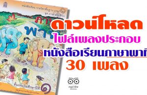 ดาวน์โหลด ไฟล์เพลงประกอบในหนังสือเรียนภาษาพาที 30 เพลง