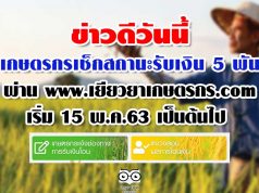 ข่าวดีวันนี้ เกษตรกรเช็กสถานะรับเงิน 5 พันผ่าน www.เยียวยาเกษตรกร.com เริ่ม 15 พ.ค.63 เป็นต้นไป