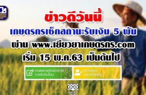 ข่าวดีวันนี้ เกษตรกรเช็กสถานะรับเงิน 5 พันผ่าน www.เยียวยาเกษตรกร.com เริ่ม 15 พ.ค.63 เป็นต้นไป