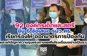 92 องค์กรเด็กและสตรี ยื่นข้อเสนอ รมว.ศธ.เรียกร้องให้ ออกมาตรการป้องกันและแก้ปัญหาความรุนแรงทางเพศในโรงเรียนอย่างเป็นระบบ