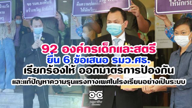 92 องค์กรเด็กและสตรี ยื่นข้อเสนอ รมว.ศธ.เรียกร้องให้ ออกมาตรการป้องกันและแก้ปัญหาความรุนแรงทางเพศในโรงเรียนอย่างเป็นระบบ