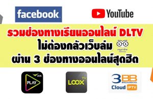 รวมช่องทางเรียนออนไลน์ DLTV ไม่ต้องกลัวเว็บล่ม ผ่าน 3 ช่องทางออนไลน์สุดฮิต