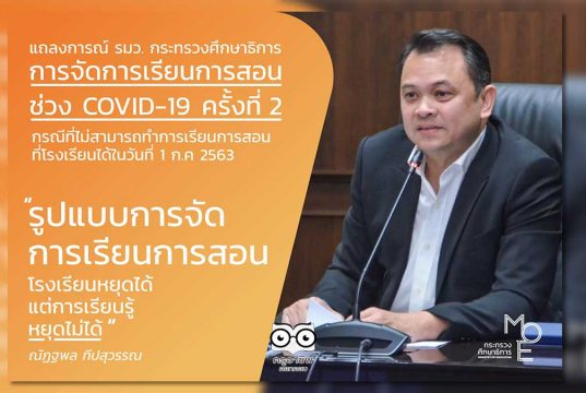 แถลงการณ์ รัฐมนตรีว่าการกระทรวงศึกษาธิการ การจัดการเรียนการสอนช่วง COVID-19 ครั้งที่ 2