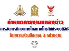 กำหนดการงานแถลงข่าว 'การจัดการศึกษาทางไกล​ทางโทรทัศน์ระบบดิจิทัล'​ โดยความร่วมมือของ 3 หน่วยงาน​