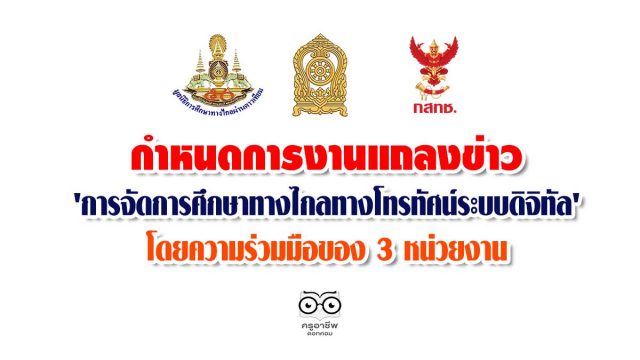 กำหนดการงานแถลงข่าว 'การจัดการศึกษาทางไกล​ทางโทรทัศน์ระบบดิจิทัล'​ โดยความร่วมมือของ 3 หน่วยงาน​