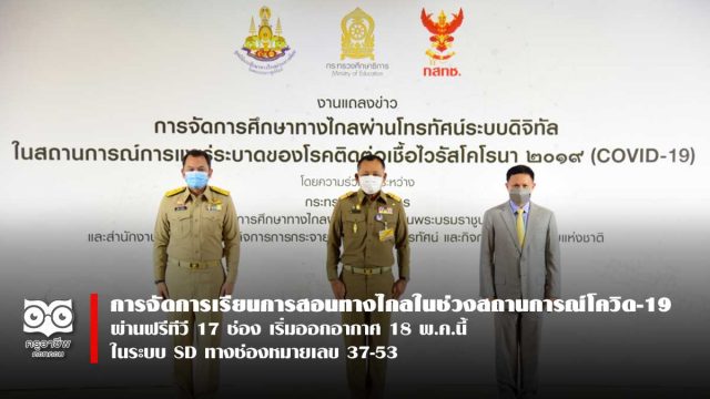 การจัดการเรียนการสอนทางไกลในช่วงสถานการณ์โควิด-19 ผ่านฟรีทีวี 17 ช่อง เริ่มออกอากาศ 18 พ.ค.นี้ ในระบบ SD ทางช่องหมายเลข 37-53