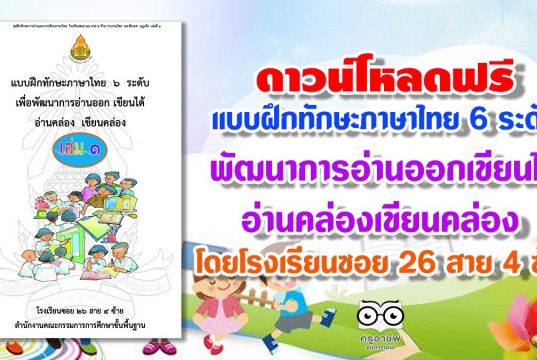 ดาวน์โหลดฟรี แบบฝึกทักษะภาษาไทย 6 ระดับ พัฒนาการอ่านออกเขียนได้ อ่านคล่องเขียนคล่อง โดยโรงเรียนซอย 26 สาย 4 ซ้าย