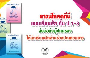 ดาวน์โหลดที่นี่ แบบเรียนเร็ว ชั้น ป.1-3 ส่งต่อถึงผู้ปกครอง ให้นักเรียนฝึกอ่านช่วงปิดเทอมยาว