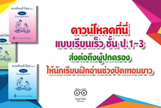 ดาวน์โหลดที่นี่ แบบเรียนเร็ว ชั้น ป.1-3 ส่งต่อถึงผู้ปกครอง ให้นักเรียนฝึกอ่านช่วงปิดเทอมยาว