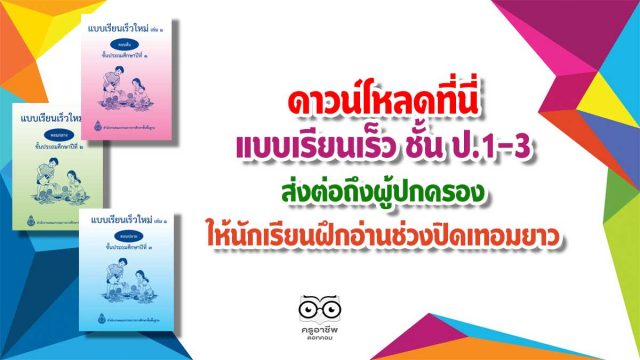 ดาวน์โหลดที่นี่ แบบเรียนเร็ว ชั้น ป.1-3 ส่งต่อถึงผู้ปกครอง ให้นักเรียนฝึกอ่านช่วงปิดเทอมยาว