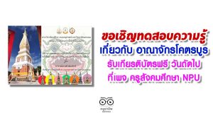 ขอเชิญทำแบบทดสอบความรู้เกี่ยวกับ อาณาจักรโคตรบูร รับเกียรติบัตรฟรี วันถัดไป ที่เพจ ครูสังคมศึกษา NPU