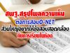 สพฐ.สรุปโพลความเห็นต่อการสอบO-NET ส่วนใหญ่อยากให้ข้อสอบสอดคล้องกับการเรียนในห้อง