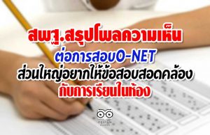 สพฐ.สรุปโพลความเห็นต่อการสอบO-NET ส่วนใหญ่อยากให้ข้อสอบสอดคล้องกับการเรียนในห้อง