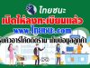 17 พฤษภาคม เปิดให้ลงทะเบียน www.ไทยชนะ.com รับคิวอาร์โค้ดติดร้าน เก็บข้อมูลลูกค้า