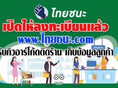 17 พฤษภาคม เปิดให้ลงทะเบียน www.ไทยชนะ.com รับคิวอาร์โค้ดติดร้าน เก็บข้อมูลลูกค้า