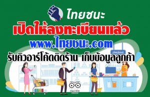 17 พฤษภาคม เปิดให้ลงทะเบียน www.ไทยชนะ.com รับคิวอาร์โค้ดติดร้าน เก็บข้อมูลลูกค้า