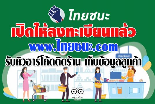 17 พฤษภาคม เปิดให้ลงทะเบียน www.ไทยชนะ.com รับคิวอาร์โค้ดติดร้าน เก็บข้อมูลลูกค้า