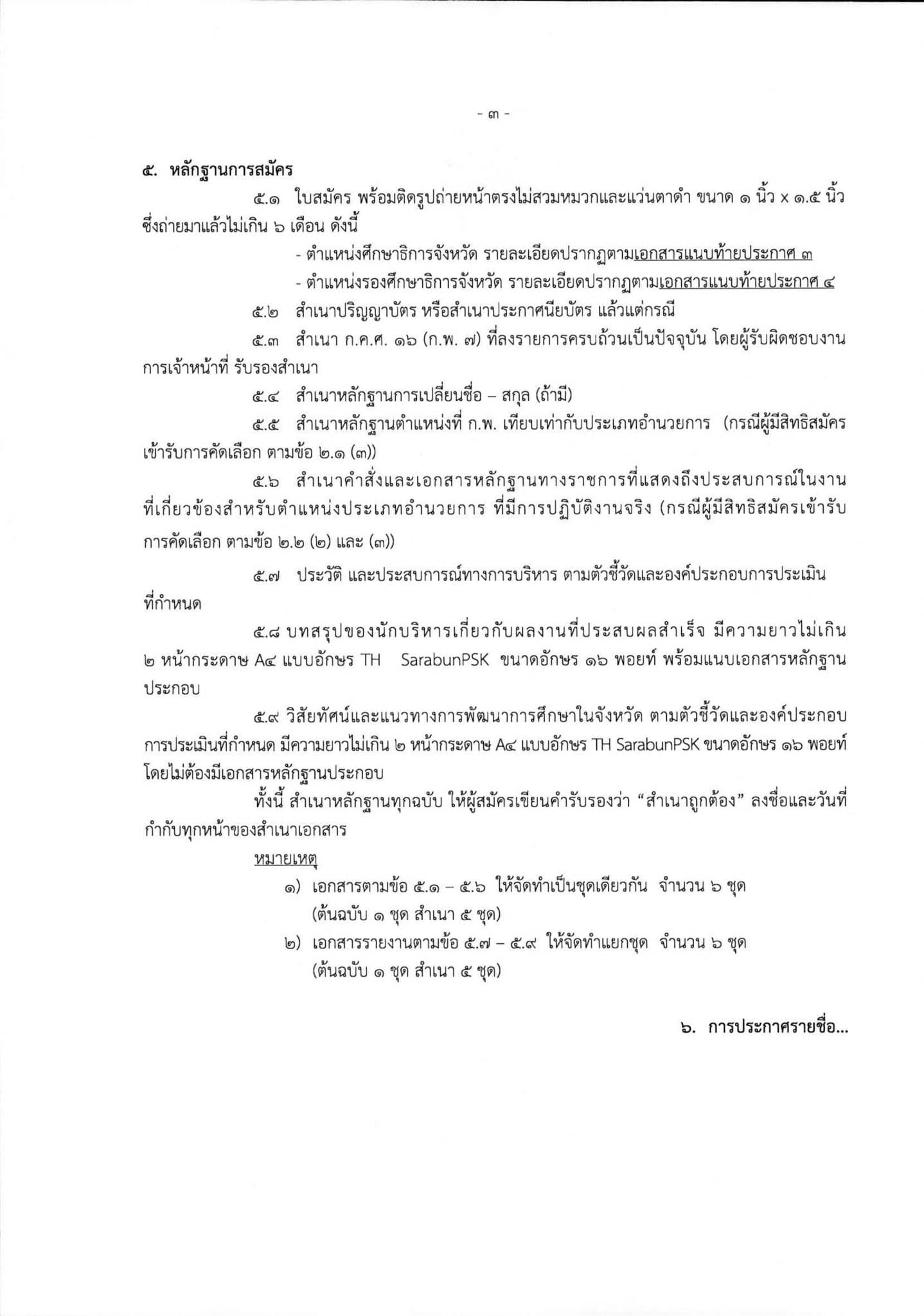 อ.ก.ค.ศ. สป.ศธ รับสมัครคัดเลือกศึกษาธิการจังหวัด และรองศึกษาธิการจังหวัด รวม 58 อัตรา สมัคร 17-23 มิ.ย. 63