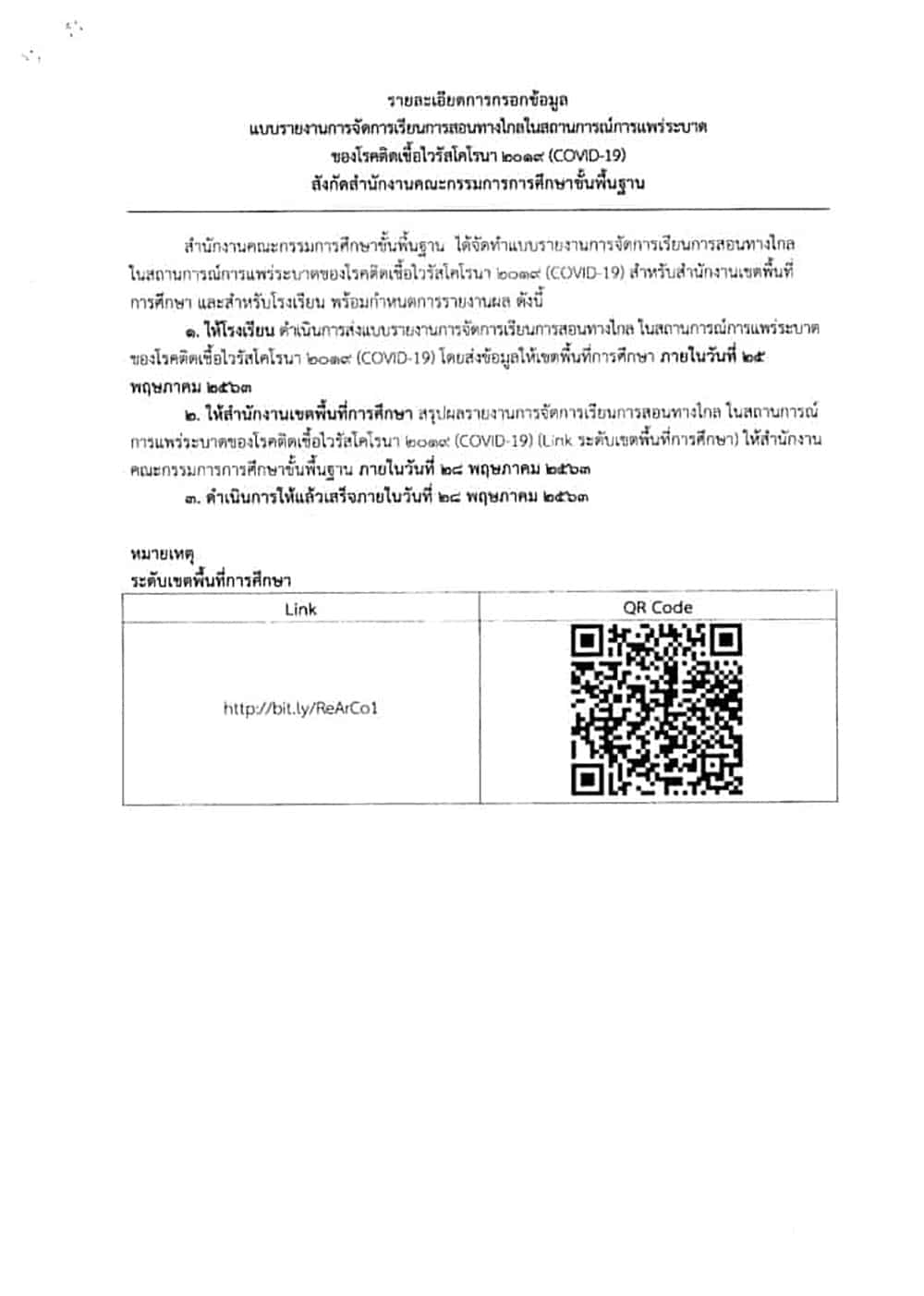 ด่วนที่สุด!! สพฐ.สั่งทุกโรงเรียนรายงานการจัดการเรียนการสอนทางวไกลฯ ภายใน 25 พฤษภาคม 2563 