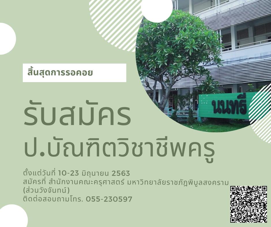 มหาวิทยาลัยราชภัฏพิบูลสงคราม เปิดรับสมัครเรียนหลักสูตรป.บัณฑิตวิชาชีพครู 10-23 มิ.ย. 2563