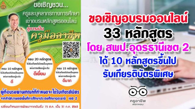 ขอเชิญอบรมออนไลน์ ทดสอบออนไลน์ โดย สพป.อุดรธานีเขต 2 รับเกียรติบัตรฟรี 33 หลักสูตร ได้ 10 หลักสูตรขึ้นไปรับเกียรติบัตรพิเศษ