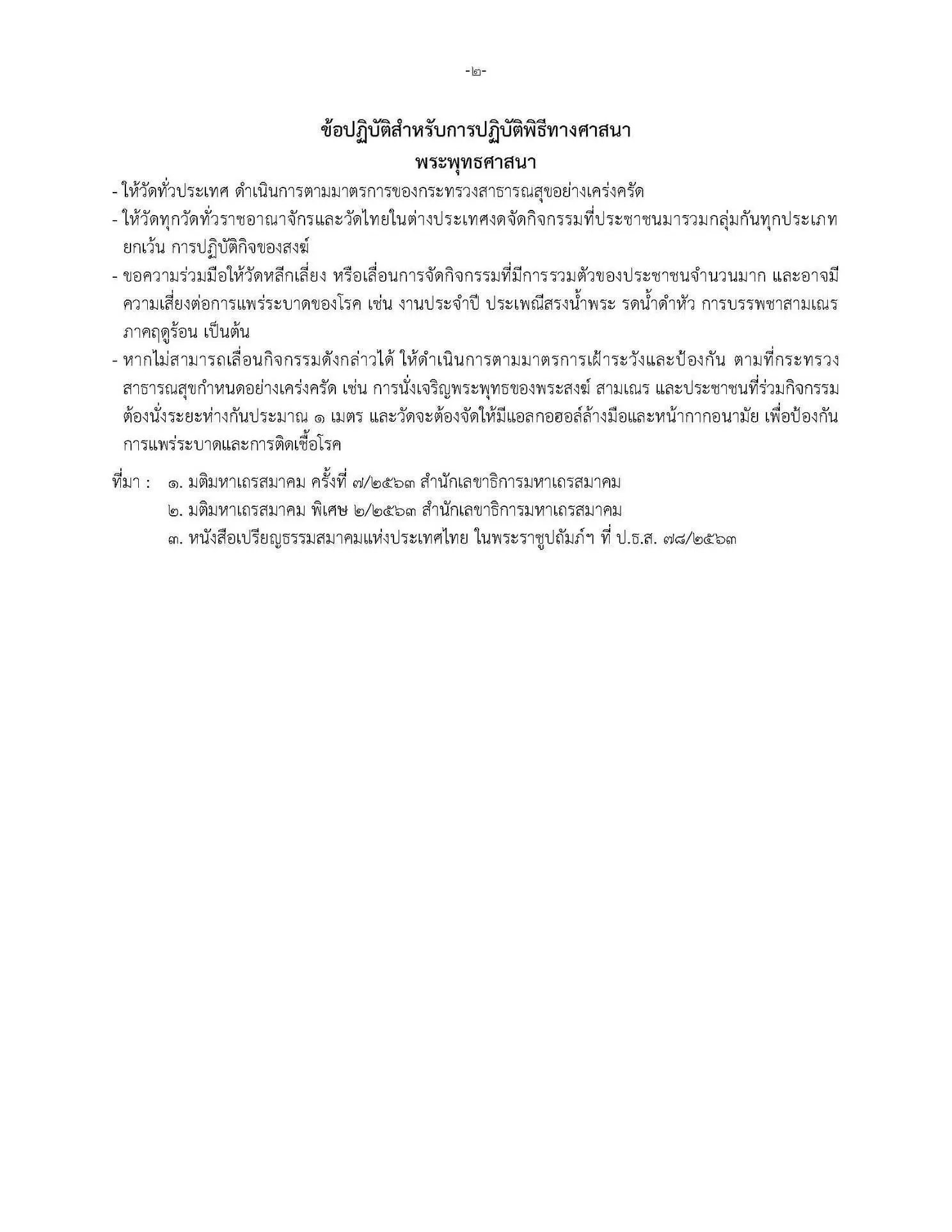 ดาวน์โหลด คู่มือการปฏิบัติพิธีทางศาสนาในช่วงการระบาดของโรคติดเชื้อไวรัสโคโรนา 2019 (COVID-19)