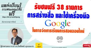 รับชมฟรี 38 รายการ การสร้างสื่อ และใช้เครื่องมือของ Google ในการจัดการเรียนการสอนออนไลน์