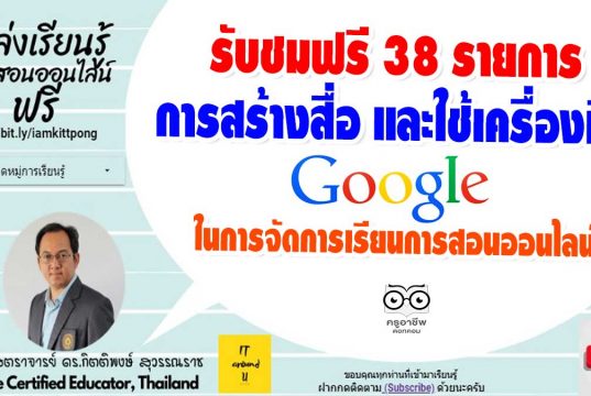 รับชมฟรี 38 รายการ การสร้างสื่อ และใช้เครื่องมือของ Google ในการจัดการเรียนการสอนออนไลน์