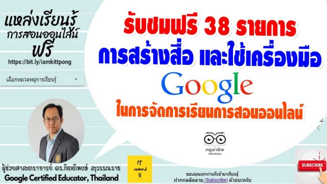 รับชมฟรี 38 รายการ การสร้างสื่อ และใช้เครื่องมือของ Google ในการจัดการเรียนการสอนออนไลน์